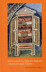 Мудрость Надежды и другие разговоры о Данте