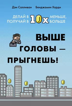 Выше головы — прыгнешь! Делай в 10х меньше, получай в 10х больше — 3069572 — 1