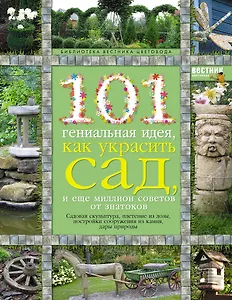 101 гениальная идея, как украсить сад, и еще миллион советов от знатоков.