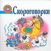 Книга Скороговорки (С. Скворцова)
