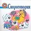 Скороговорки — 2148234 — 1