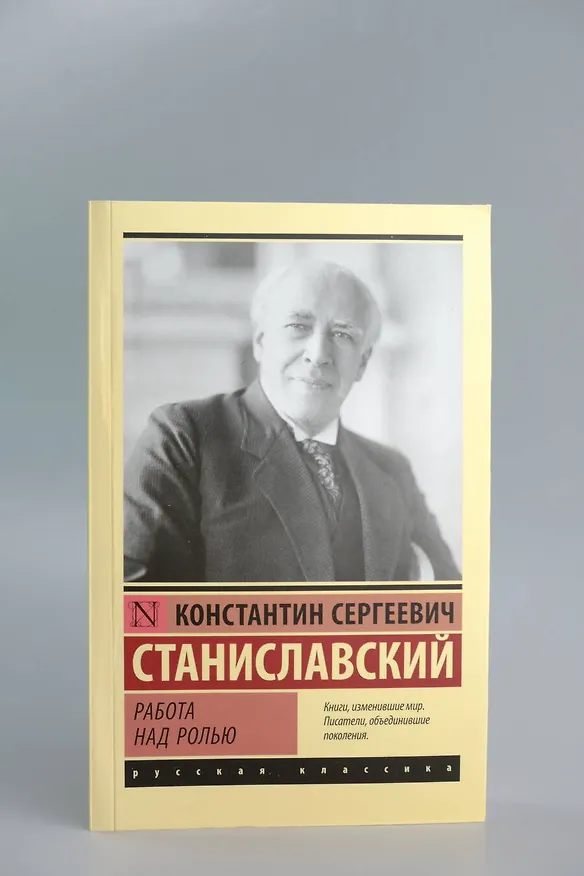 Книга Работа над ролью (Константин Станиславский) — 6