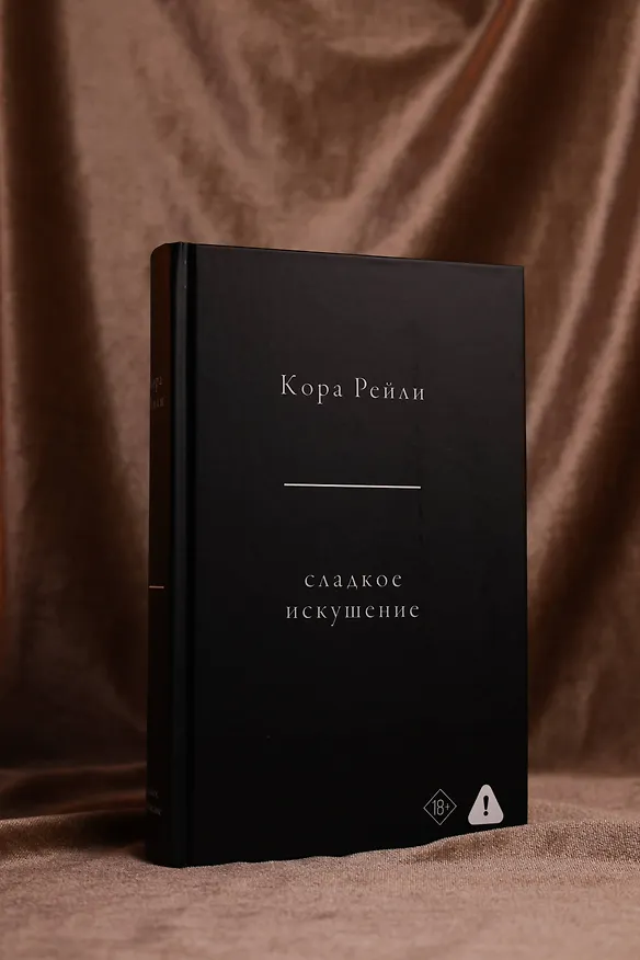 Книга Сладкое искушение (Кора Рейли) — 11