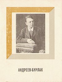 

Андреев-Бурлак