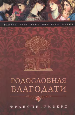 Родословная Благодати — 2388693 — 1