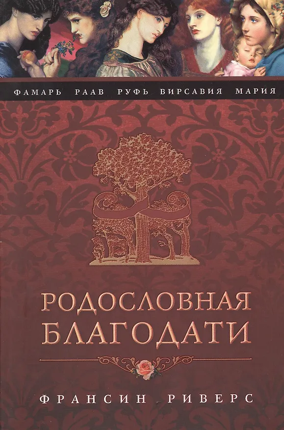 Книга Родословная Благодати (Франсин Риверс) — 1
