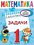 Математика. Задачи. 1 класс — 2919435 — 1