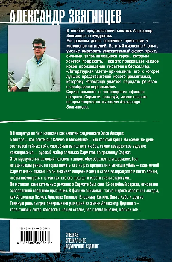 Книга САРМАТ. Все романы о легендарном майоре спецназа (Александр Звягинцев) — 2