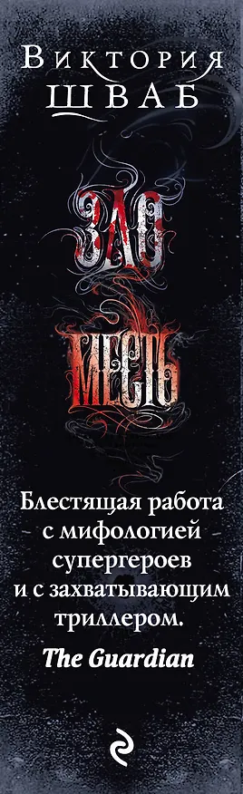 Книга Злодеи (Виктория Шваб) — 3