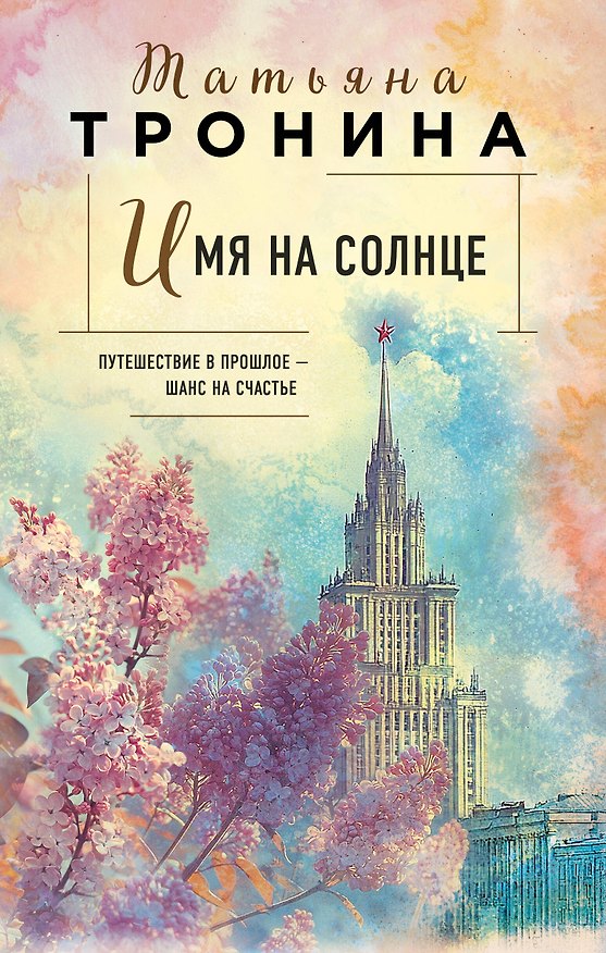 Книга Имя на солнце (Татьяна Тронина) — 1