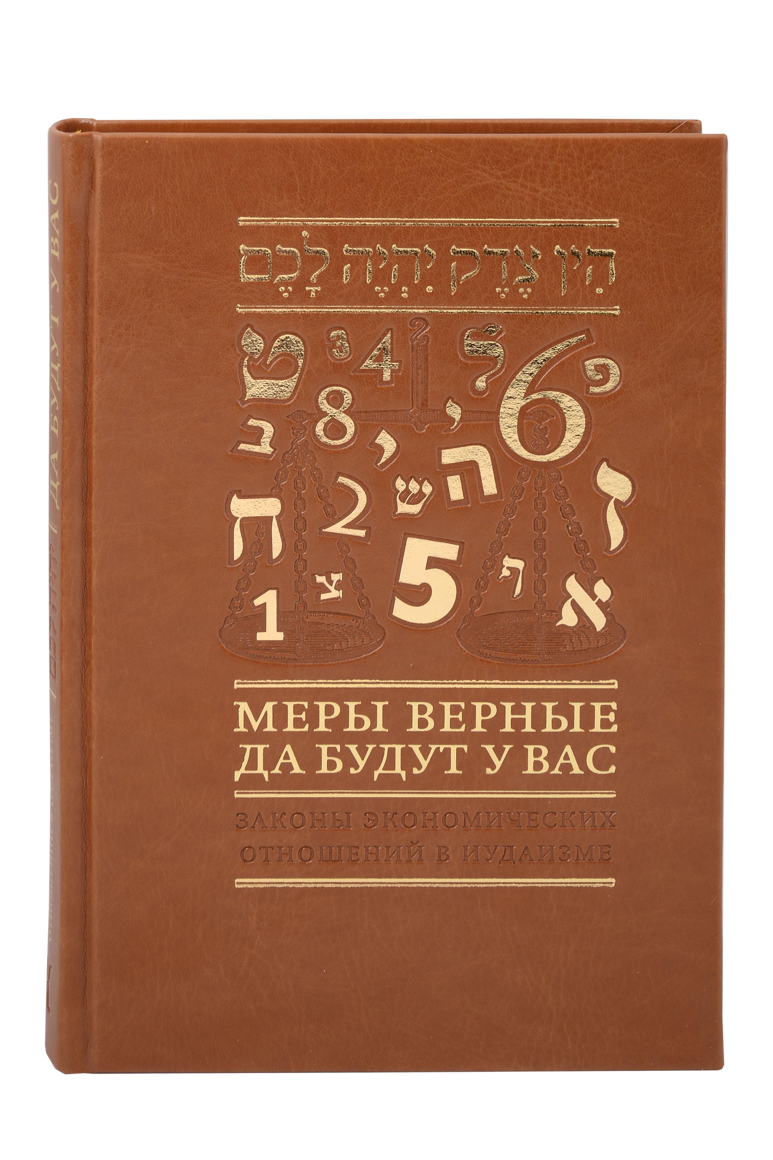 Левин Евгений: Меры верные да будут у вас. Законы экономических отношений в иудаизме