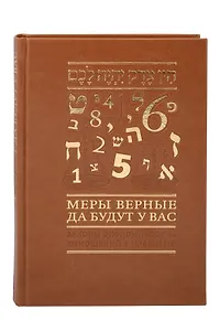 Меры верные да будут у вас. Законы экономических отношений в иудаизме