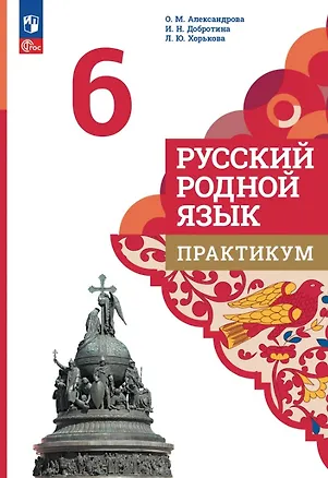 Книга Русский родной язык. 6 класс. Практикум. 3-е издание (Ольга Александрова, Ирина Добротина, Лидия Хорькова)