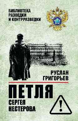 Руслан Григорьев Петля Сергея Нестерова