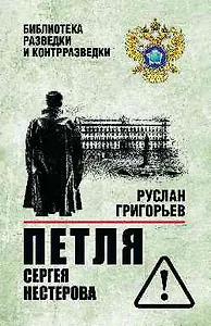 Петля Сергея Нестерова