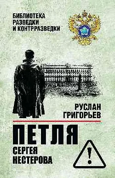 Петля Сергея Нестерова