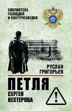 Книга Петля Сергея Нестерова  (16+) ()