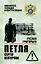 Петля Сергея Нестерова — 3166756 — 1