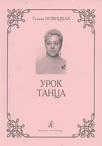 Урок танца