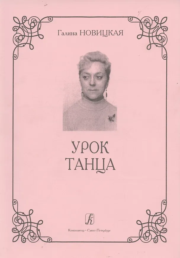 Книга Урок танца (Галина Новицкая) — 1