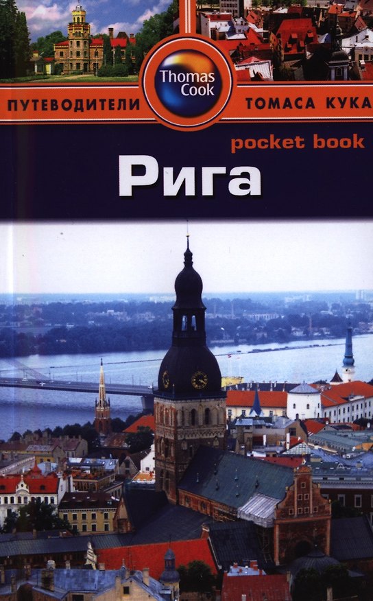 Книга Рига: Путеводитель (Мартинс Запраускис) — 1