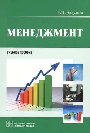 Менеджмент. Учебное пособие — 2568408 — 1