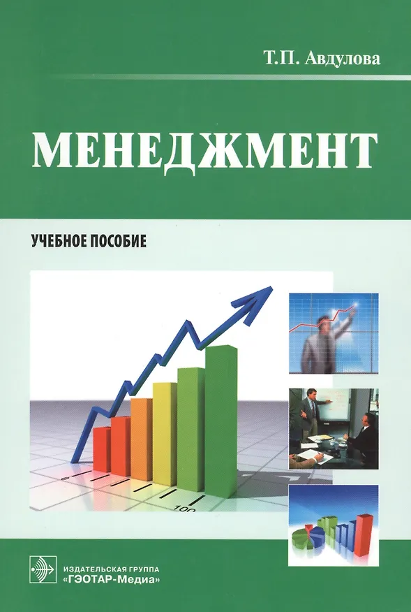 Книга Менеджмент. Учебное пособие (Татьяна Авдулова) — 1