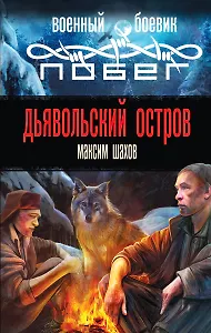 Дьявольский остров