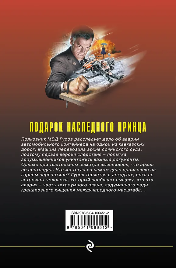 Книга Подарок наследного принца (Алексей Макеев, Николай Леонов) — 2