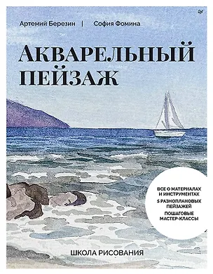 Книга Школа рисования. Акварельный пейзаж (София Фомина, Артемий Березин)