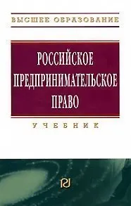 Книга Российское предпринимательское право (В.А. Хохлов)