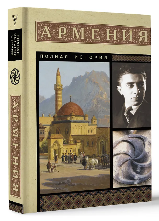 Книга Армения. Полная история (Вазген Гнуни) — 4