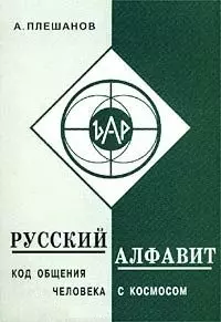 Русский алфавит Код общения человека с космосом (мягк). Плешанов А. (Новый центр) — 1811232 — 1