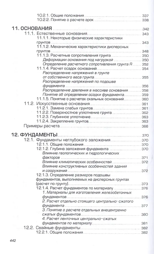Книга Строительные конструкции. Расчет и проектир.: Уч. () — 9