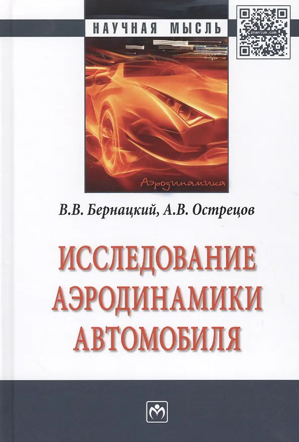 Книга Исследование аэродинамики автомобиля (Владислав Бернацкий) — 1