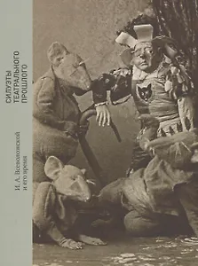 Силуэты театрального прошлого: И. А. Всеволожской и его время