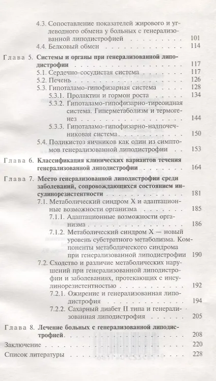 Книга Генерализованная липодистрофия в клинической практике () — 3