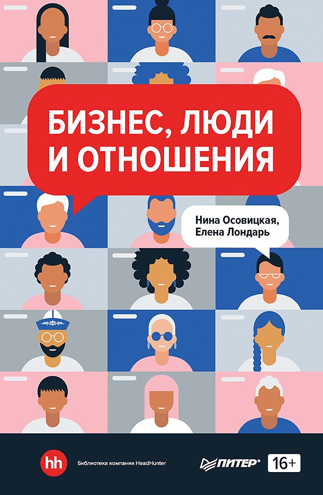 

Бизнес, люди и отношения
