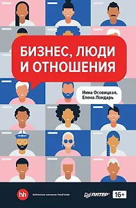Бизнес, люди и отношения