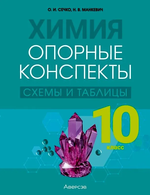 Книга Химия. 10 класс. Опорные конспекты, схемы и таблицы (Нина Манкевич, Ольга Сечко) — 1