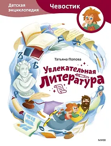 Увлекательная литература. Детская энциклопедия (Чевостик)