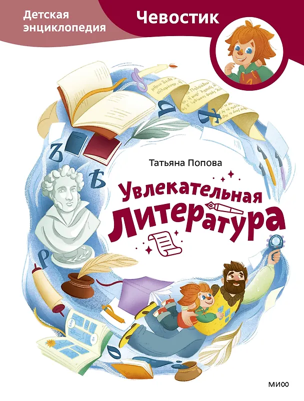 Книга Увлекательная литература. Детская энциклопедия (Чевостик) (Татьяна Попова) — 1