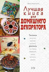 Книга Лучшая книга для домашнего декоратора (Ольга Воронова)