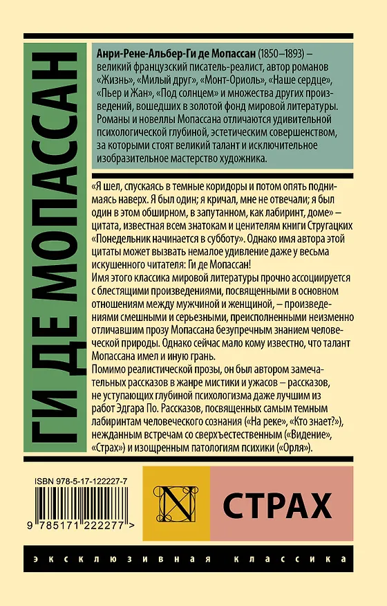 Книга Страх (Ги де Мопассан) — 2