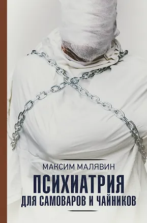 Книга Психиатрия для самоваров и чайников (Максим Малявин)