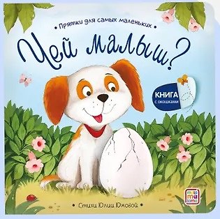 Книга Чей малыш? Прятки для самых маленьких () — 1