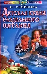 Детская кухня раздельного питания : 2-е издание