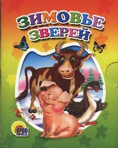 Зимовье зверей