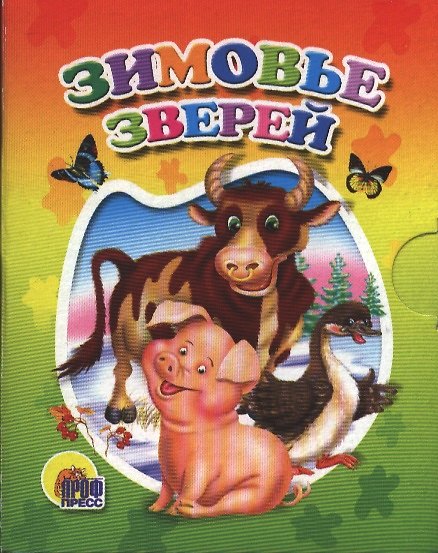 Книга Зимовье зверей () — 1