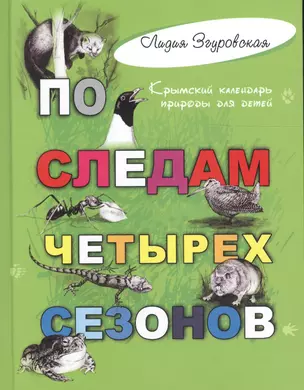 По следам четырех сезонов: крымский календарь природы для детей — 2600002 — 1